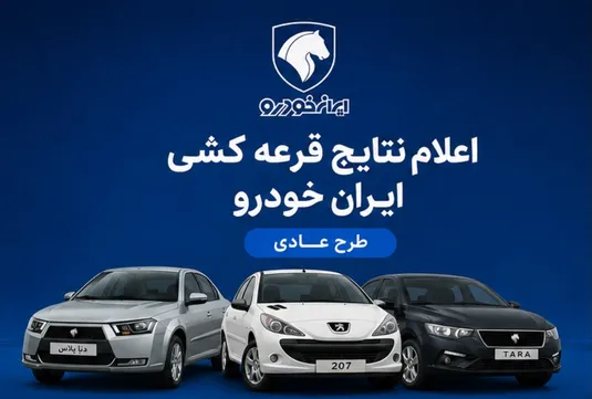 اعلام نتایج قرعه کشی ایران خودرو طرح عادی+ سایت اعلام نتایج قرعه کشی ایران خودرو