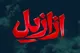بیوگرافی بازیگران سریال ازازیل حسن فتحی
