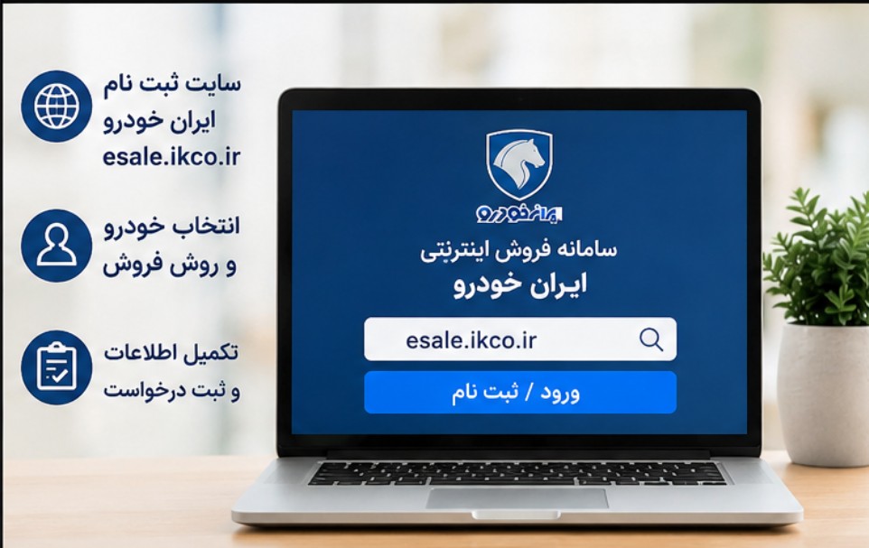 ثبت نام خودرو