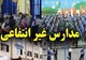 ابلاغ سقف تسهیلات و سهمیه بانک‌ها برای توسعه مدارس غیردولتی