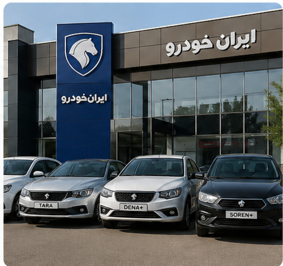 قرعه کشی ایران خودرو امروز ۱۰ مرداد ۱۴۰۵ + لینک اسامی برندگان ایران خودرو و نتایج قرعه کشی ایران خودرو