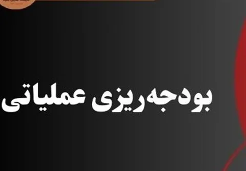 جزئیات تازه از اجرای بودجه‌ریزی مبتنی بر عملکرد در سال ۱۴۰۵