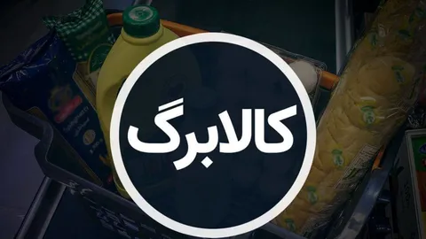 پرداخت کالابرگ به ۲ میلیون نفر از خانوار‌های دهک ۱۰