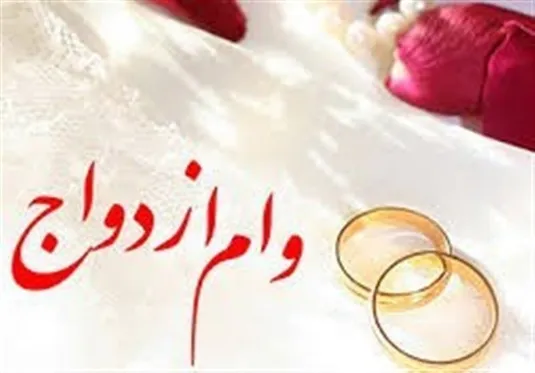بانک&zwnj;ها چقدر وام ازدواج دادند؟