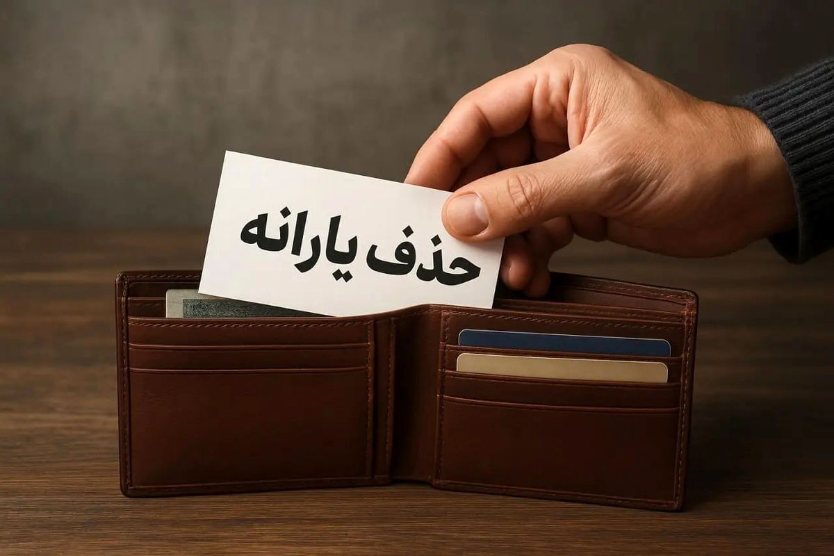 جزئیات جدید افزایش ۳ برابری یارانه نقدی و زمان واریز یارانه خرداد ۱۴۰۵+ مشمولین حذف یارانه جزئیات جدید افزایش ۳ برابری یارانه نقدی و زمان واریز یارانه خرداد ۱۴۰۵+ مشمولین حذف یارانه