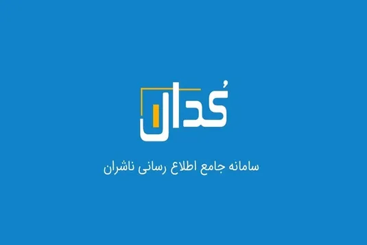 احتمال اختلال در سرویس کدال در روز جمعه ۱۷ مرداد