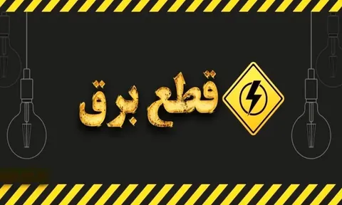 قطعی برق خانگی و صنعت متوقف شد