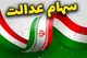 جزییات و زمان واریز سود سهام عدالت ۱۴۰۵+مبلغ و سامانه استعلام سهام عدالت