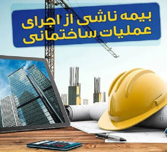 سقف تعهدات بیمه حوادث ساختمان افزایش یافت