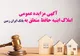 آگهی مزایده شماره ۱۴۰۵/۱ فروش املاک مازاد بانک ایران زمین