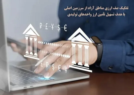 صف ارزی مناطق آزاد از سرزمین اصلی تفکیک شد