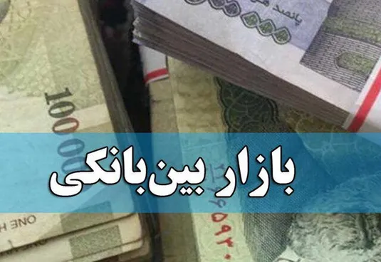 کاهش نرخ بهره بین بانکی در پایان اردیبهشت ماه