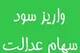 دلایل دریافت نکردن سود سهام عدالت