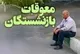 چرا معوقات اردیبهشت بازنشستگان واریز نشد؟