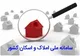 مسئولیت اتصال کد پستی به کد ملی افراد با سامانه املاک و اسکان است