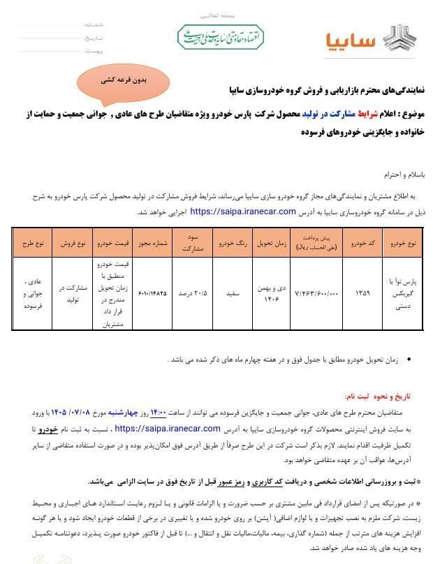 شرایط فروش مشارکت در تولید پارس نوا بدون قرعه کشی مهر ۱۴۰۵ ثبت نام پارس نوا