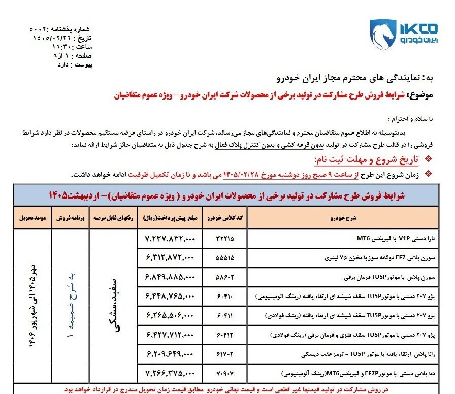 زمان ثبت‌نام ایران‌خودرو برای عموم مردم+ شرایط  و جزییات