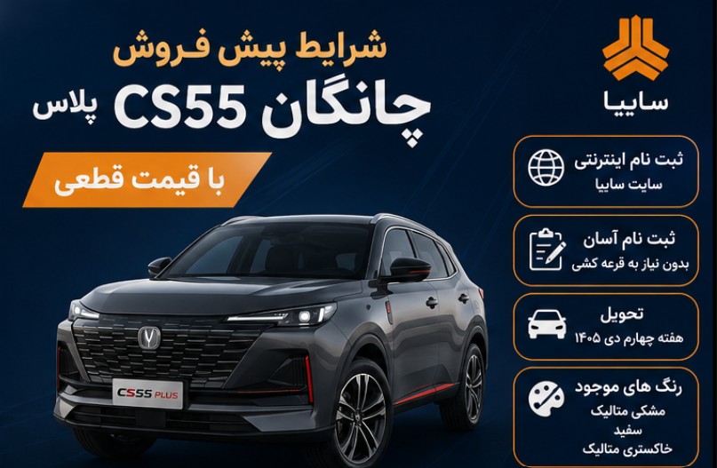 پیش فروش چانگان cs55