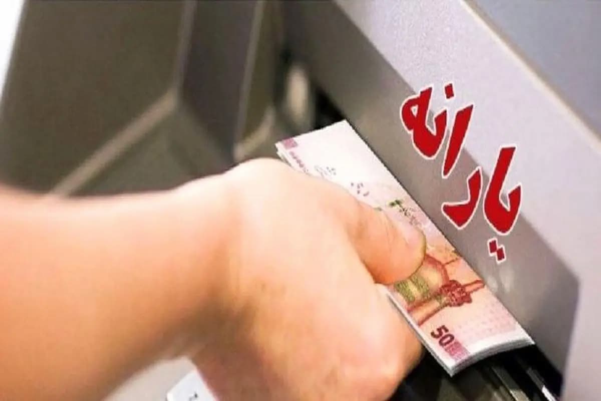 یارانه مرداد کی واریز میشود یارانه مرداد کی واریز میشود