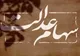 همچنان بخشی از سود سهام عدالت ۱۴۰۳ پرداخت نشده است