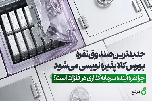 جدیدترین صندوق نقره بورس&zwnj; کالا پذیره&zwnj;نویسی می&zwnj;شود