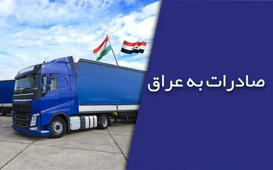 کاهش ۱۸ درصدی ارزش صادرات ایران به عراق در ۵ ماهه نخست امسال