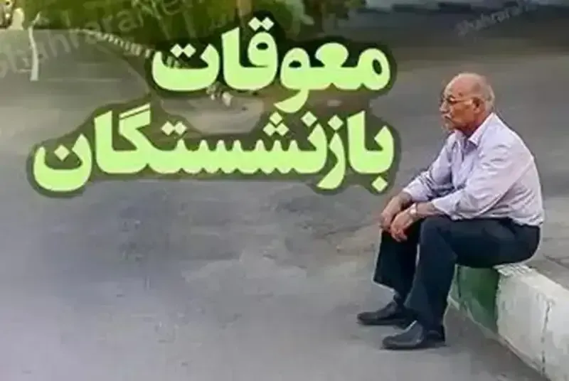 زمان واریز معوقات بازنشستگان تأمین اجتماعی در آبان ۱۴۰۵+ فرمول محاسبه و مبلغ معوقات اردیبهشت