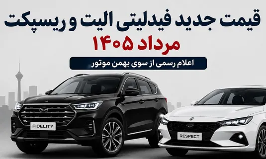 قیمت جدید فیدلیتی الیت و ریسپکت مرداد ۱۴۰۵