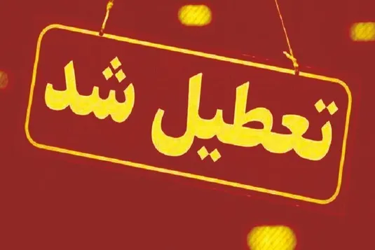 کدام استان&zwnj;های کشور روز شنبه یک شهریور ۱۴۰۴ تعطیل هستند؟