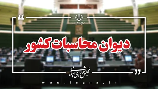 ارجاع پرونده انحراف بانک دولتی به دادسرای دیوان محاسبات