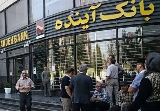 آغاز فروش سهام بانک آینده از ۲۴ آبان/ قیمت خرید ۸۹۵۰ ریال برای هر سهم تعیین شد