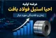 زمان و نقدینگی مورد نیاز عرضه اولیه احیا استیل فولاد بافت