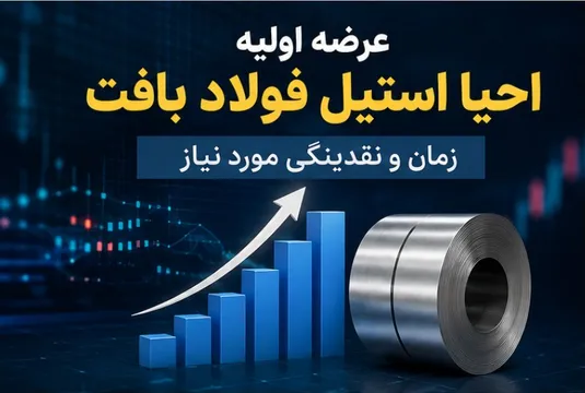 زمان و نقدینگی مورد نیاز عرضه اولیه احیا استیل فولاد بافت