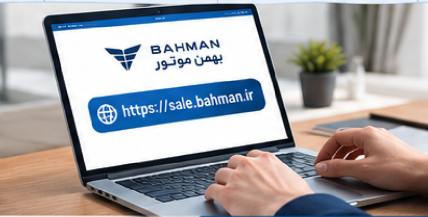 جدول واریز وجه بهمن موتور