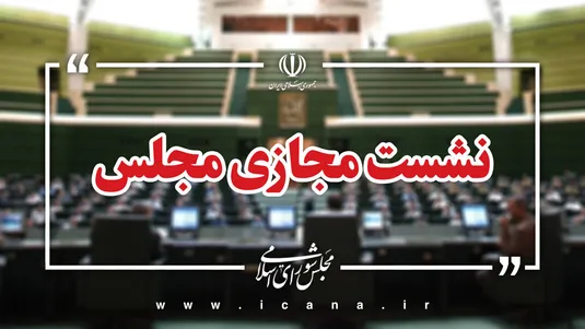 لایحه یک فوریتی مقابله با جنایات بین&zwnj;المللی در دستور کار مجلس