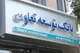 افزایش سرمایه ۴۳ درصدی بانک توسعه تعاون ظرفیت تسهیلات‌دهی را تقویت می‌کند