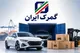 واردات خودرو توسط ایرانیان خارج‌نشین تا پایان ۱۴۰۵ مهلت دارد