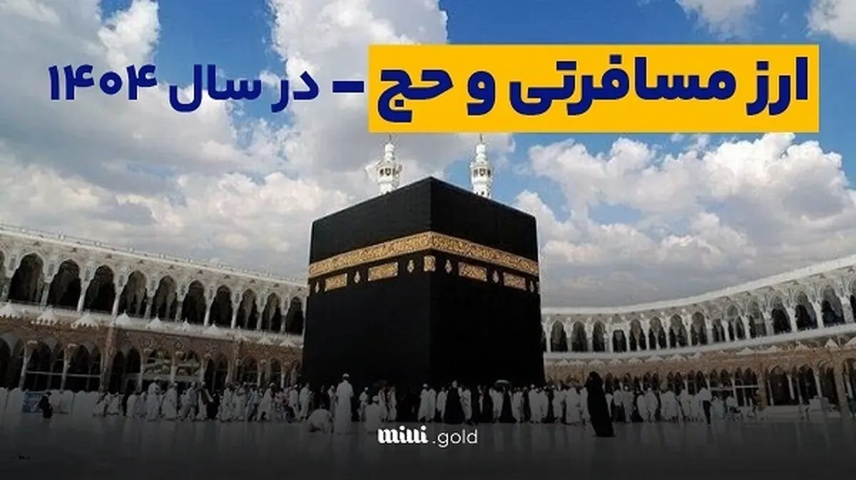 شرایط دریافت ارز حجاج در حج تمتع ۱۴۰۴+مدارک لازم و جزییات