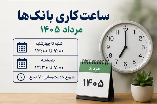 جزییات ساعت کاری بانک ها مرداد ۱۴۰۵