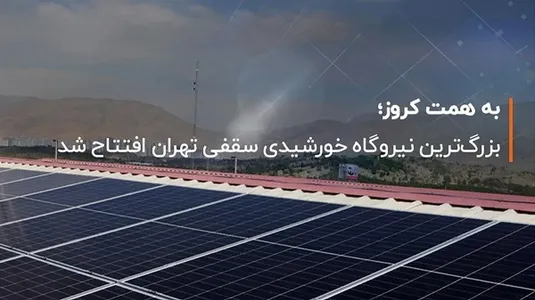 بزرگ&zwnj;ترین نیروگاه خورشیدی سقفی تهران افتتاح شد