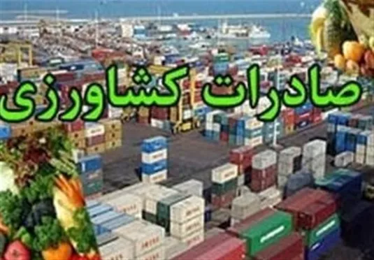 ابلاغ دستورالعمل اجرایی گمرک برای صادرات محصولات کشاورزی آب&zwnj;بر