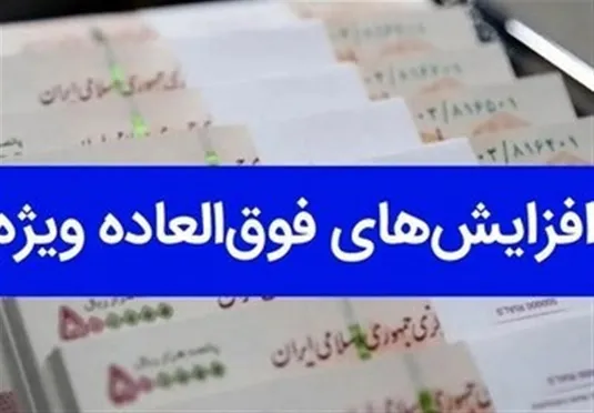 چند نکته درباره افزایش فوق العاده ویژه کارکنان دولت