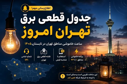 جدول قطعی برق تهران شنبه ۱۴ شهریور ۱۴۰۵