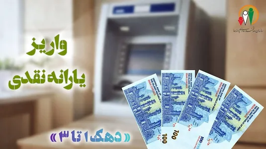 واریز یارانه آذر ماه دهک&zwnj;های یک تا سوم درآمدی