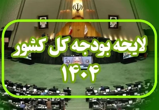 افزایش ۱۷۵ درصدی فروش اوراق مالی در لایحه بودجه ۱۴۰۴