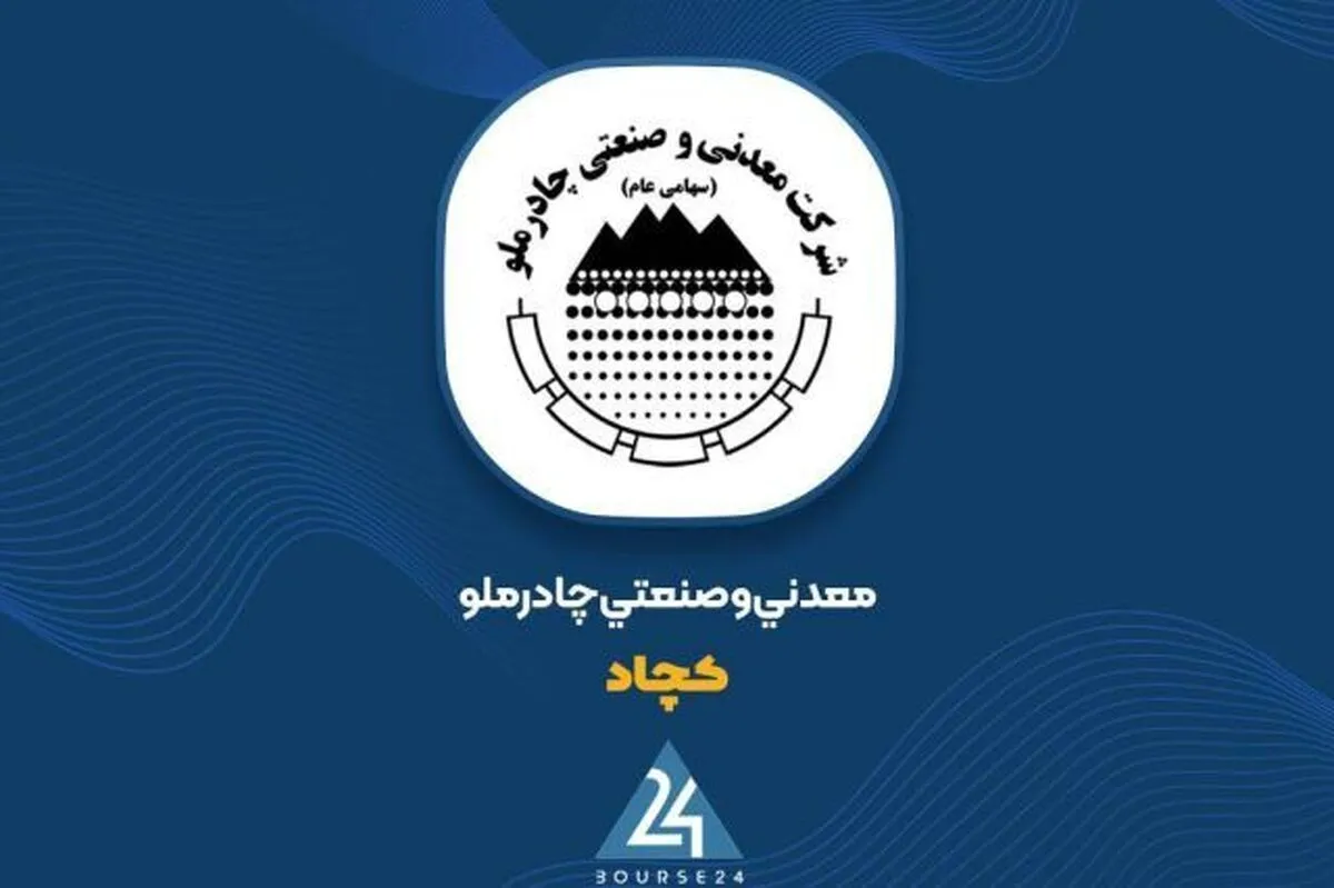 کمان 73 درصدی در نمودار «کچاد»؛ چرا چادرملو سودسازترین شد؟