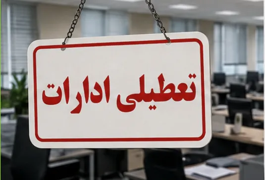 آخرین اخبار تعطیلی و ساعت کار ادارات ۳۰ تیر