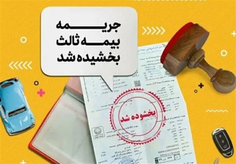 بخشودگی ۱۰۰ درصدی جریمه بیمه شخص ثالث تا ۲ هفته