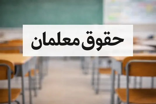 کاظمی: برای بهبود معیشت معلمان گام&zwnj;هایی برداشته شده است