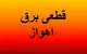 برنامه خاموشی برق اهواز فردا یکشنبه ۱۱ مرداد ۱۴۰۵